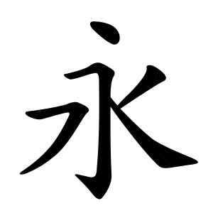 animated gif showing the stroke order for the chinese character 永