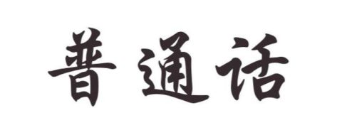 What is Putonghua? What is Putonghua?