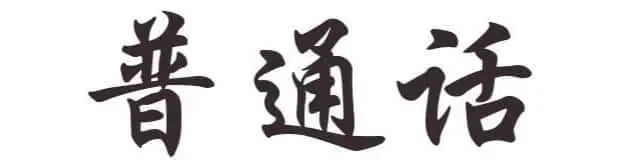 普通話は中国語と同じですか? | 普通話とは何ですか? | CLI 普通話は中国語と同じですか? | 普通話とは何ですか? | CLI