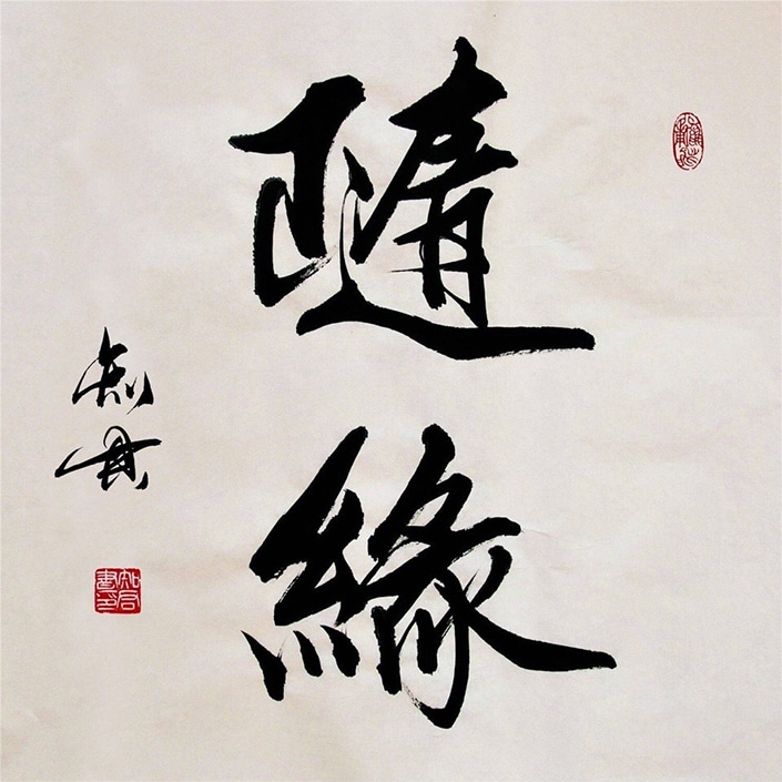 Caractères chinois classiques écrits en calligraphie au pinceau et à l'encre