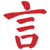 言, le logo de CLI,