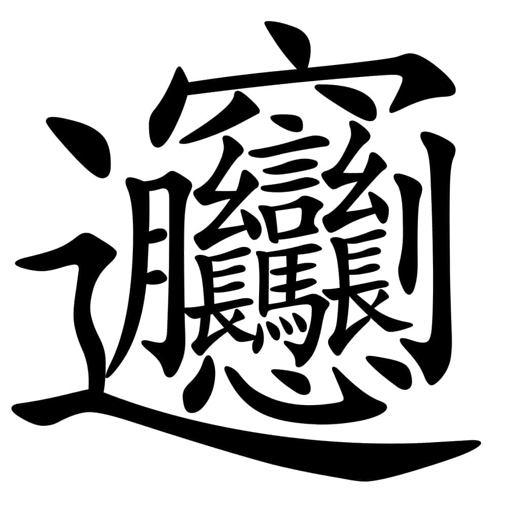 L'un des caractères chinois traditionnels les plus compliqués