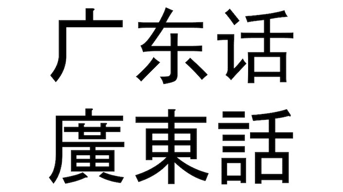 Chinese characters for Guangdonghua, another word for Cantonese, written in both traditional and simplified styles