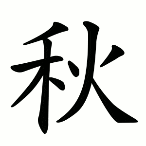 carácter chino 秋 qiu